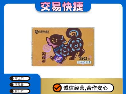册亨县上门回收移动卡