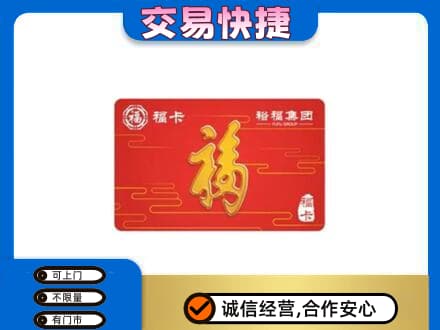 册亨县购物卡回收裕福集团卡.jpg