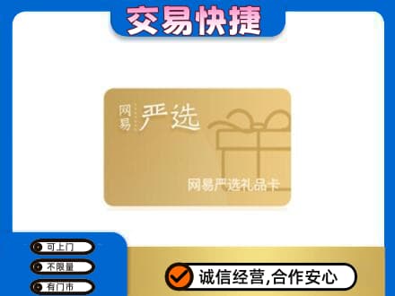 册亨县上门回收网易严选卡