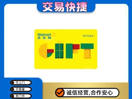 册亨县上门回收沃尔玛购物卡