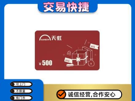 册亨县上门回收天虹卡