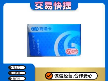 册亨县上门回收商通卡