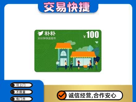 册亨县上门回收朴朴超市卡