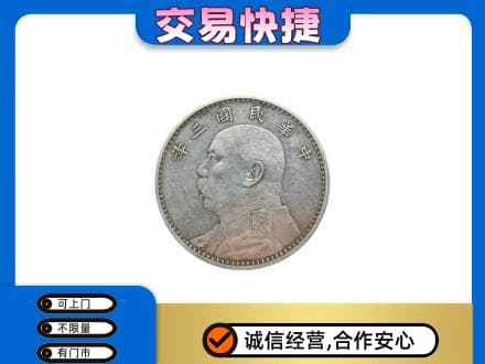 册亨县回收袁大头