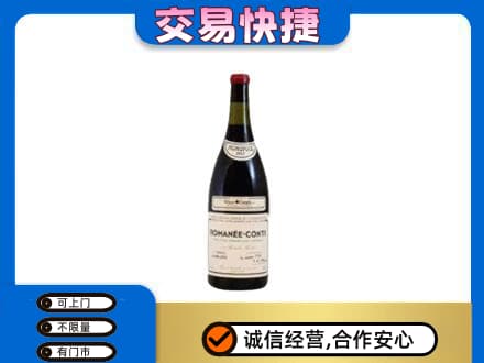 册亨县回收罗曼尼康帝红酒